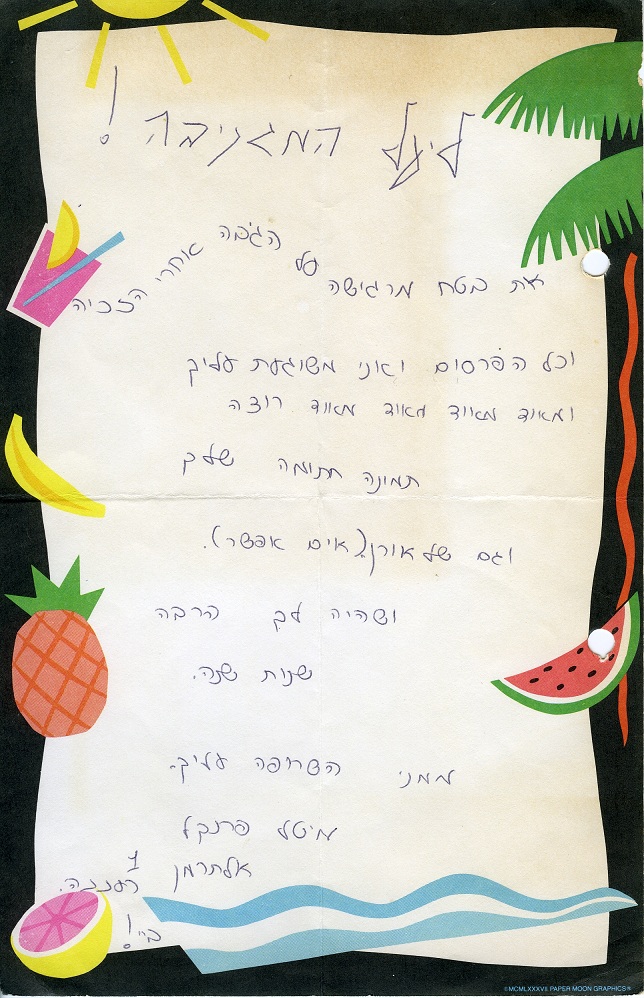 מכתבי מעריצים - יעל ארד