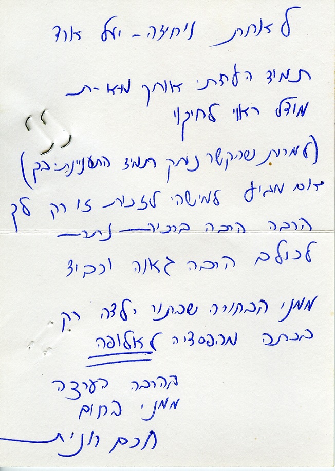 מכתבי מעריצים - יעל ארד